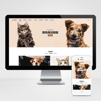 海南(自适应手机端)宠物商店宠物装备类网站模板 宠物网站