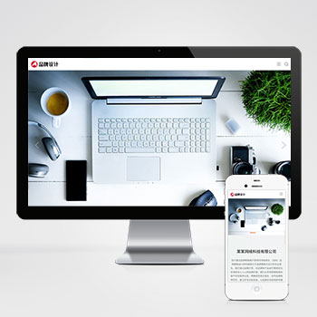 上海(自适应手机端)品牌策划设计类网站模板 高端设计公司网站