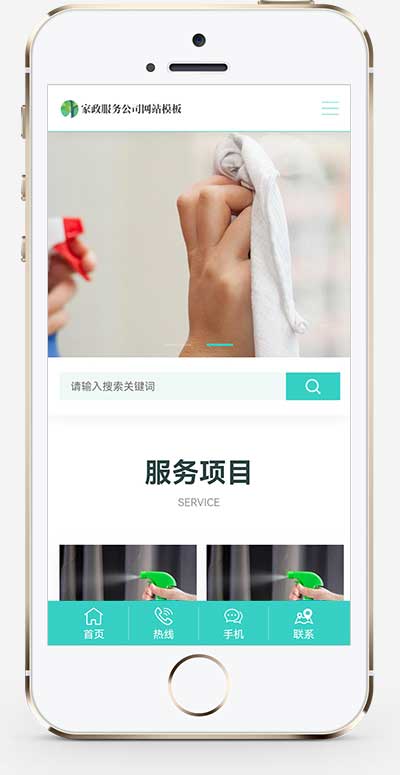 (自适应手机端)家政保洁网站模板 家政公司网站