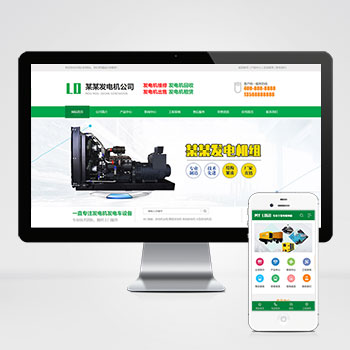 黄石(PC+WAP)绿色营销型发电机网站模板 机电机械设备类网站