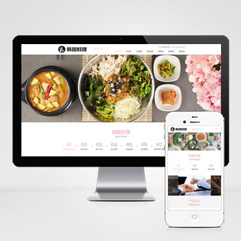 江苏(自适应手机端)餐饮美食小吃连锁店网站模板 HTML5韩国料理加盟网站
